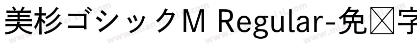 美杉ゴシックM Regular字体转换